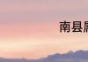 南县属于哪个市