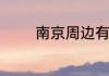 南京周边有哪些好玩的古镇