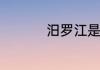 汨罗江是现在的什么江