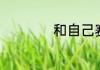 和自己赛跑的人歌词