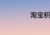 淘宝积分使用攻略