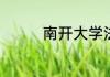 南开大学法学专业怎么样