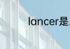 lancer是三菱的什么车型