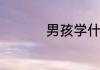 男孩学什么专业有前途