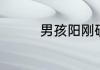 男孩阳刚硬气的名字大全