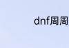 dnf周周签到怎么签到