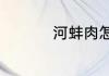 河蚌肉怎么做好吃易烂