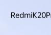 RedmiK20Pro前后摄像头像素