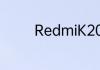 RedmiK20Pro重量是多少