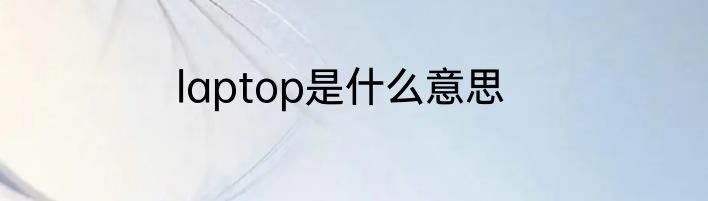laptop是什么意思
