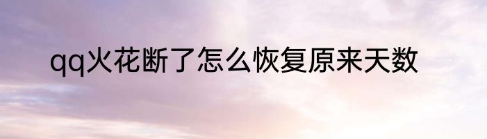 qq火花断了怎么恢复原来天数