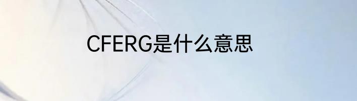 CFERG是什么意思