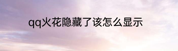 qq火花隐藏了该怎么显示