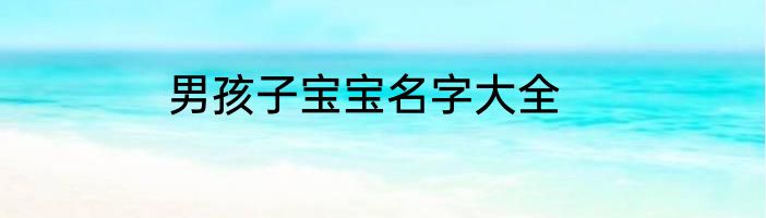 男孩子宝宝名字大全
