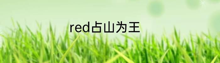 red占山为王