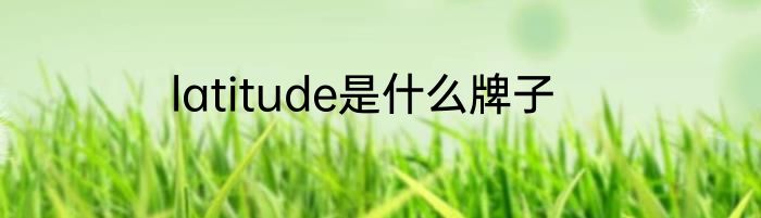 latitude是什么牌子