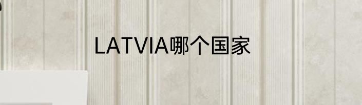LATVIA哪个国家