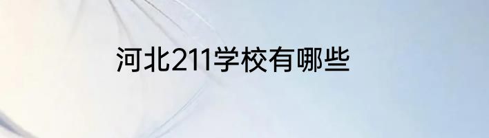 河北211学校有哪些
