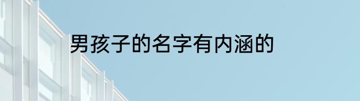 男孩子的名字有内涵的