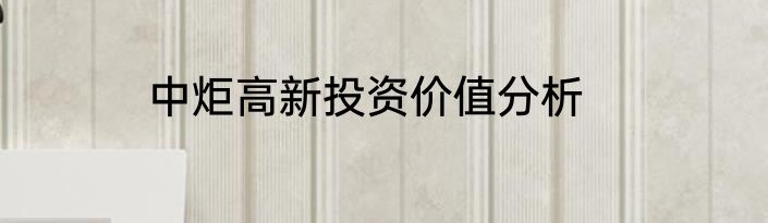 中炬高新投资价值分析