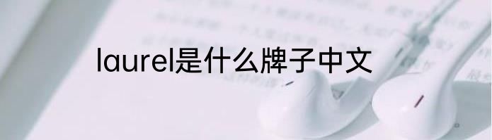 laurel是什么牌子中文