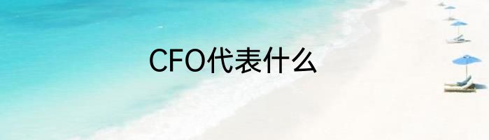 CFO代表什么