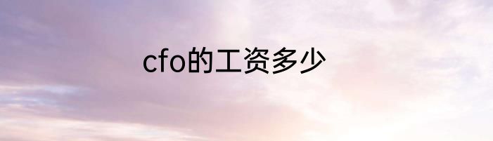 cfo的工资多少