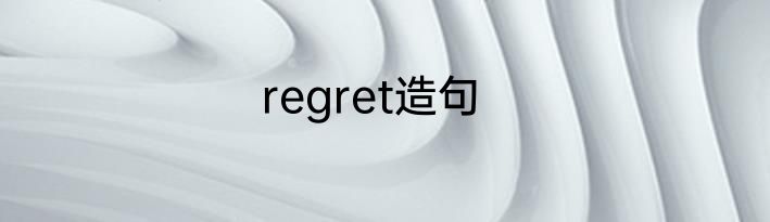 regret造句