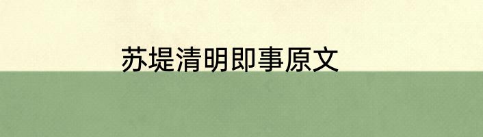 苏堤清明即事原文