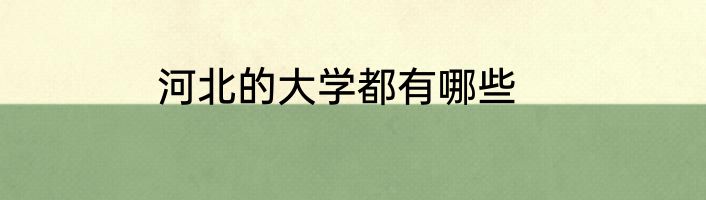 河北的大学都有哪些