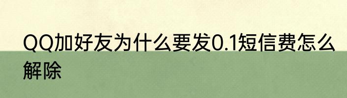 QQ加好友为什么要发0.1短信费怎么解除