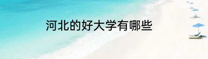 河北的好大学有哪些