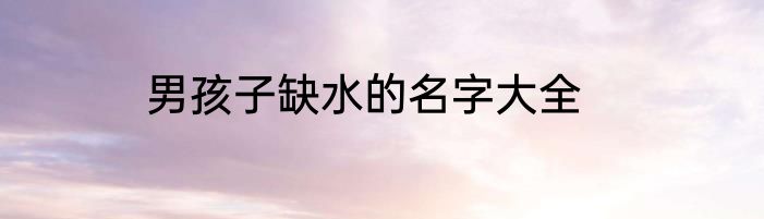 男孩子缺水的名字大全