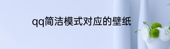 qq简洁模式对应的壁纸