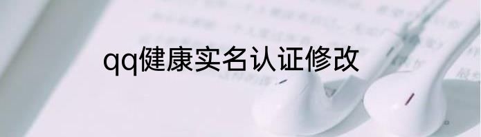qq健康实名认证修改