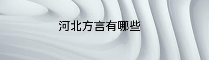 河北方言有哪些