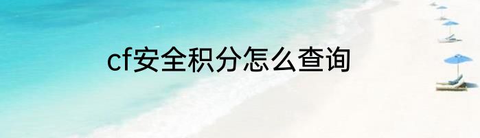 cf安全积分怎么查询