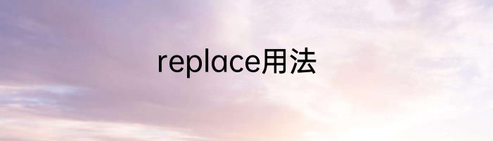 replace用法
