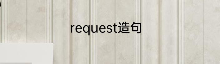 request造句