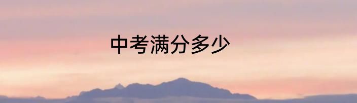 中考满分多少