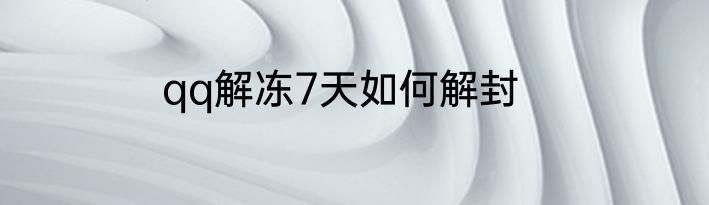 qq解冻7天如何解封