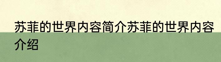 苏菲的世界内容简介苏菲的世界内容介绍
