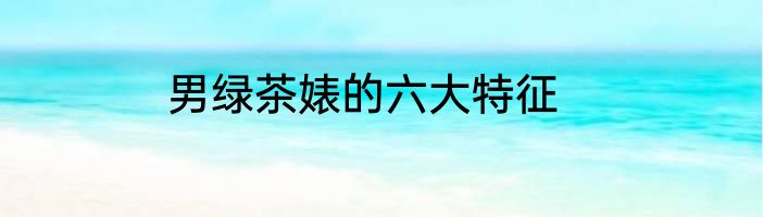 男绿茶婊的六大特征