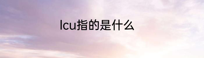 lcu指的是什么