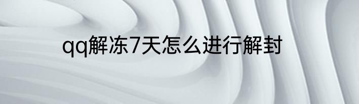 qq解冻7天怎么进行解封