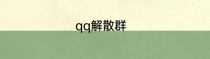 qq解散群