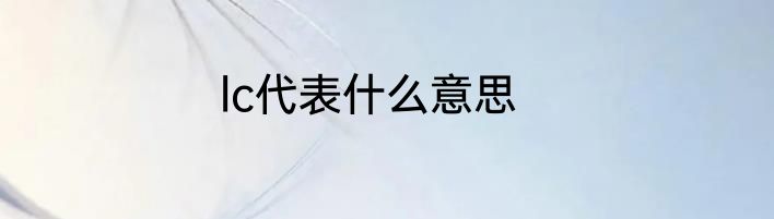 lc代表什么意思