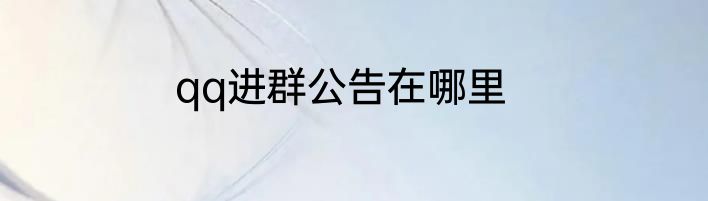 qq进群公告在哪里