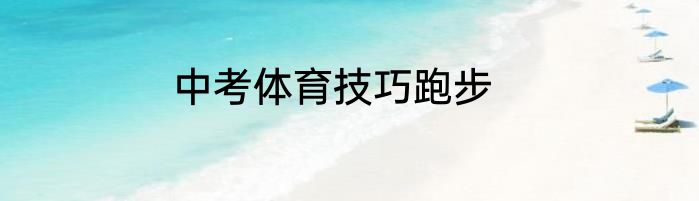 中考体育技巧跑步