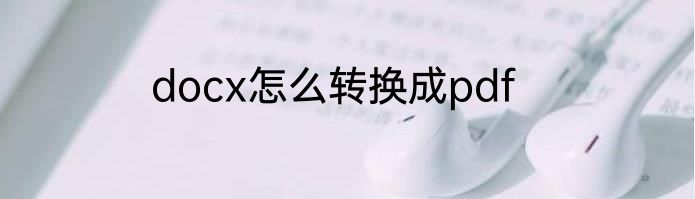 docx怎么转换成pdf